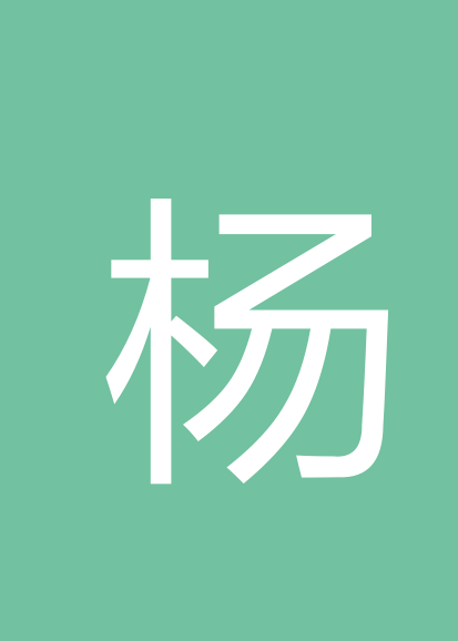 杨超灵个人会员