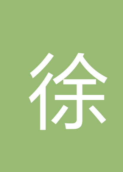 徐炎个人会员