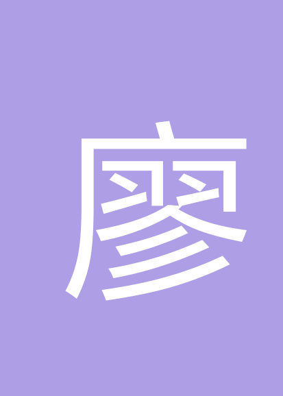 廖永林个人会员