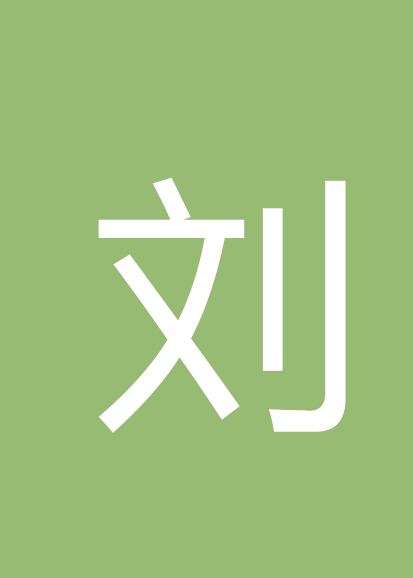 刘建平个人会员