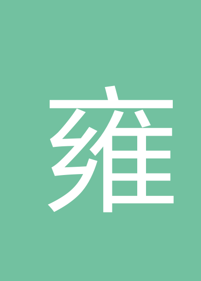 雍利君个人会员