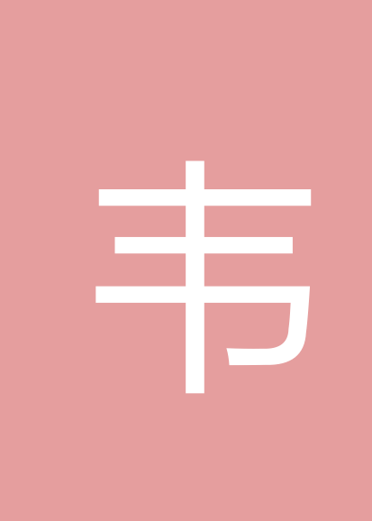 韦伶明个人会员