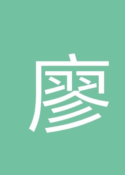 廖有平个人会员
