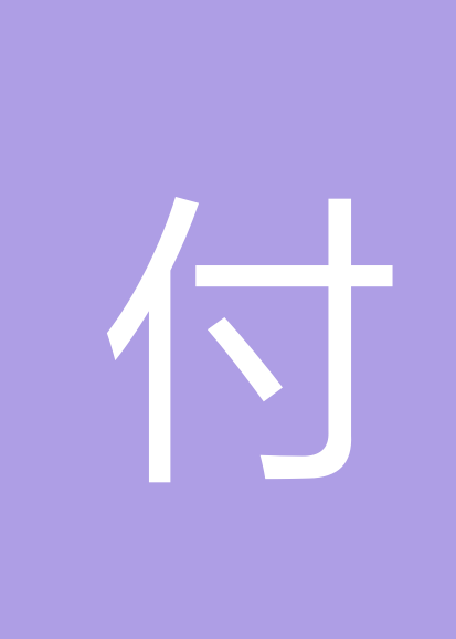 付强个人会员