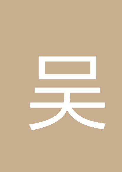 吴润奎个人会员