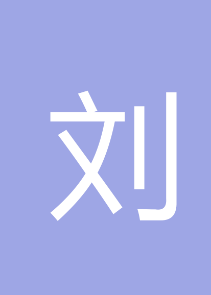 刘东亮个人会员