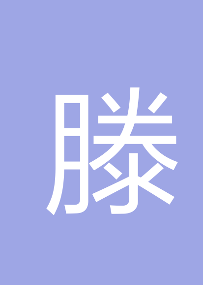 滕格希个人会员