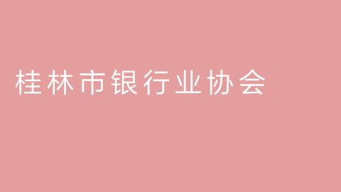 桂林市银行业协会的图片