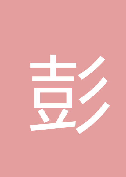 彭春祥个人会员
