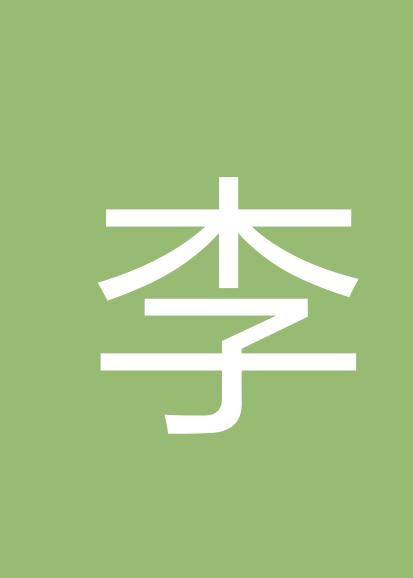 李浪个人会员