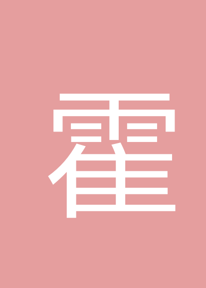 霍晓亮个人会员