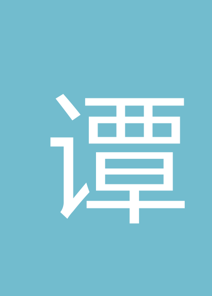 谭韧个人会员