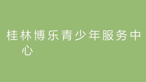 桂林博乐青少年服务中心的图片