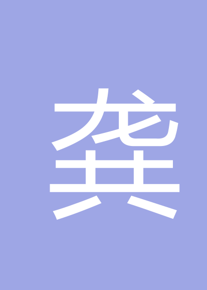 龚煜烈个人会员