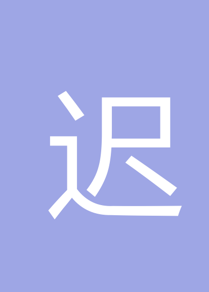 迟晶个人会员