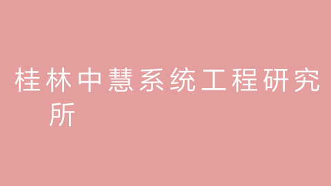 桂林中慧系统工程研究所的图片
