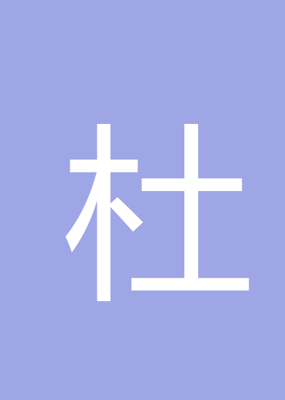 杜文忠个人会员