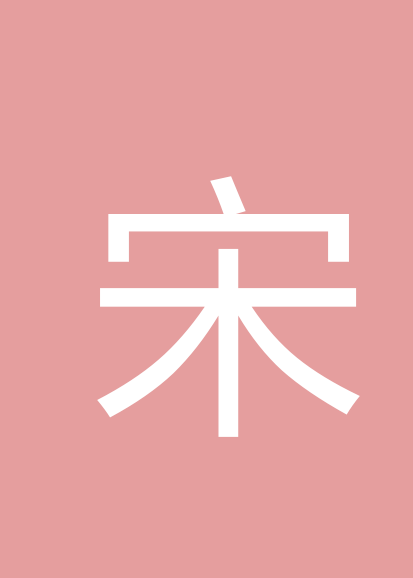 宋长富个人会员