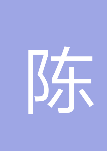 陈子睿个人会员
