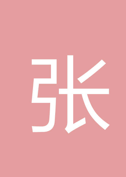 张毅个人会员