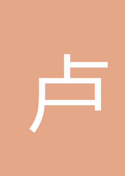 卢桂双个人会员