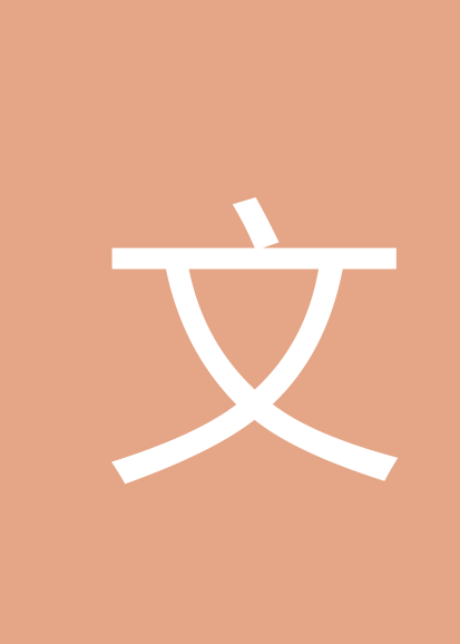 文志政个人会员