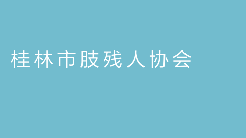 桂林市肢残人协会的图片