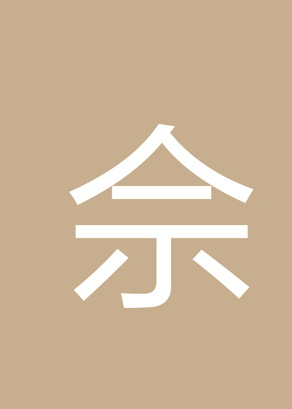佘宏志个人会员