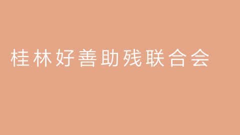 桂林好善助残联合会的图片