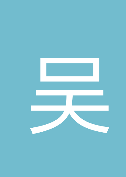 吴永灏个人会员