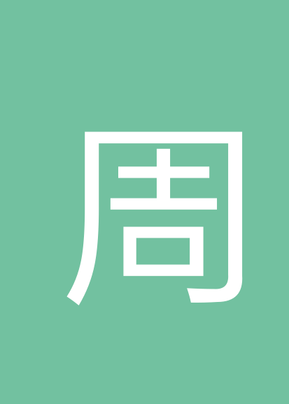周辉个人会员