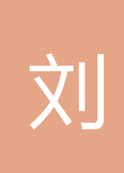 刘海波个人会员