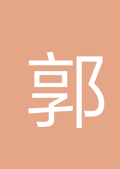 郭钊个人会员